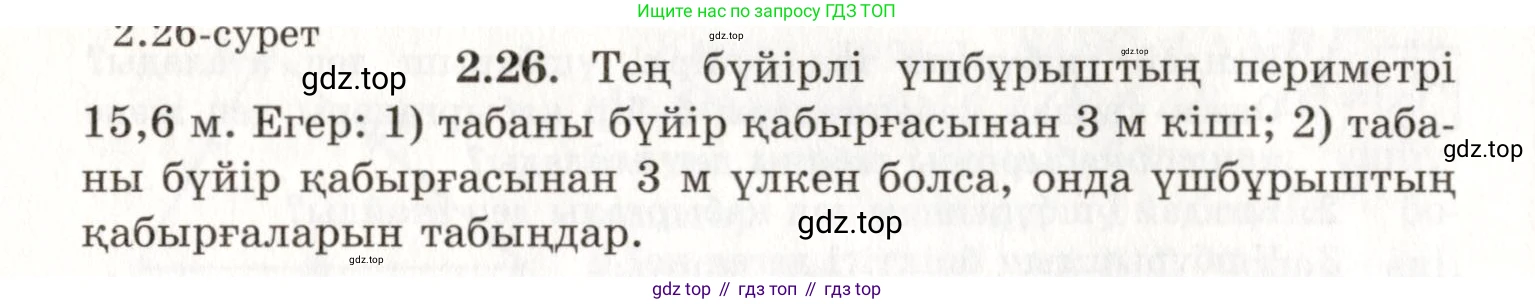 ГДЗ Геометрия, 7 класс Учебник, авторы: Шыныбеков Абдухали Насырович, Шыныбеков Данияр Абдухалиевич, издательство Атамұра, Алматы, 2017, страница 40, номер 2.26, Условие kz
