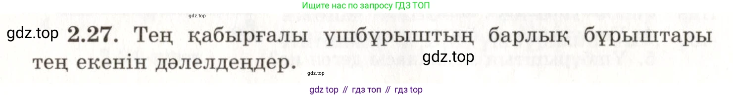 ГДЗ Геометрия, 7 класс Учебник, авторы: Шыныбеков Абдухали Насырович, Шыныбеков Данияр Абдухалиевич, издательство Атамұра, Алматы, 2017, страница 40, номер 2.27, Условие kz