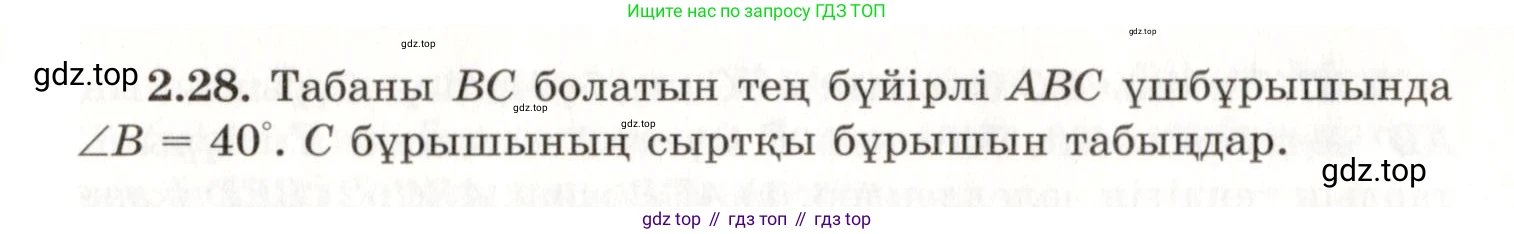 ГДЗ Геометрия, 7 класс Учебник, авторы: Шыныбеков Абдухали Насырович, Шыныбеков Данияр Абдухалиевич, издательство Атамұра, Алматы, 2017, страница 40, номер 2.28, Условие kz