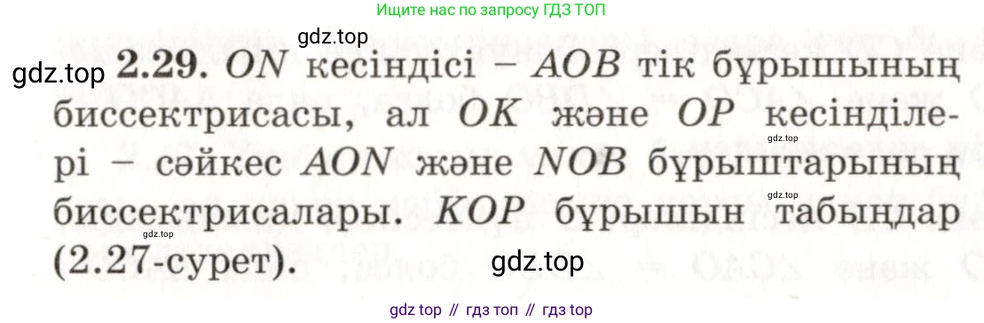 ГДЗ Геометрия, 7 класс Учебник, авторы: Шыныбеков Абдухали Насырович, Шыныбеков Данияр Абдухалиевич, издательство Атамұра, Алматы, 2017, страница 40, номер 2.29, Условие kz