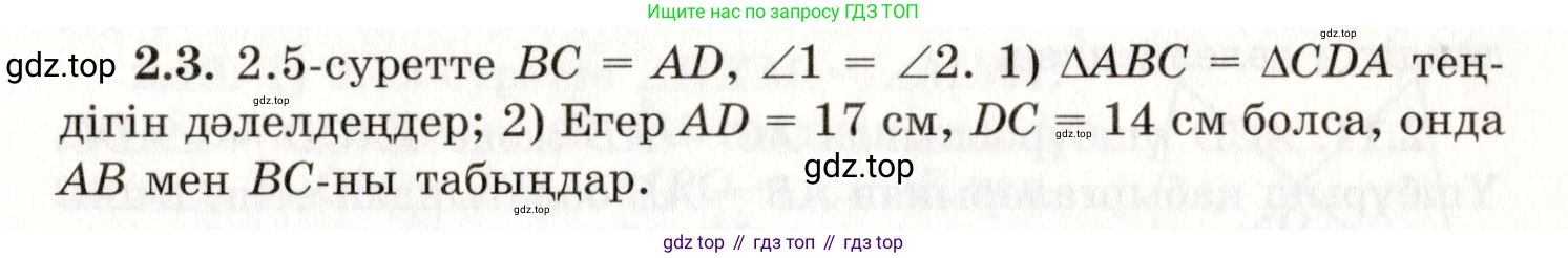ГДЗ Геометрия, 7 класс Учебник, авторы: Шыныбеков Абдухали Насырович, Шыныбеков Данияр Абдухалиевич, издательство Атамұра, Алматы, 2017, страница 33, номер 2.3, Условие kz