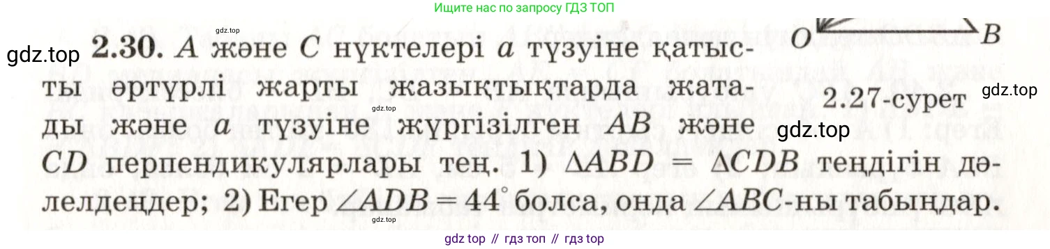 ГДЗ Геометрия, 7 класс Учебник, авторы: Шыныбеков Абдухали Насырович, Шыныбеков Данияр Абдухалиевич, издательство Атамұра, Алматы, 2017, страница 40, номер 2.30, Условие kz