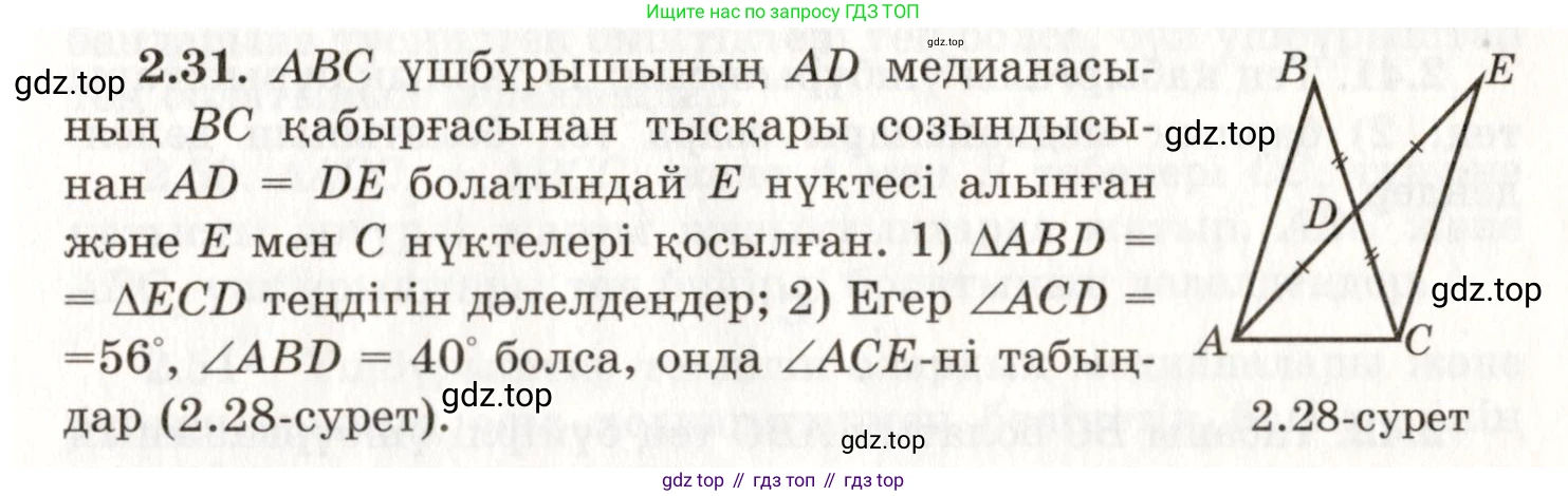 ГДЗ Геометрия, 7 класс Учебник, авторы: Шыныбеков Абдухали Насырович, Шыныбеков Данияр Абдухалиевич, издательство Атамұра, Алматы, 2017, страница 40, номер 2.31, Условие kz