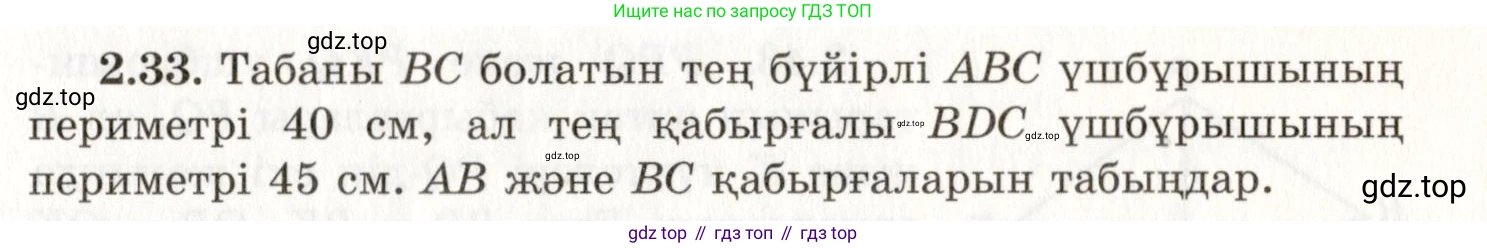 ГДЗ Геометрия, 7 класс Учебник, авторы: Шыныбеков Абдухали Насырович, Шыныбеков Данияр Абдухалиевич, издательство Атамұра, Алматы, 2017, страница 40, номер 2.33, Условие kz