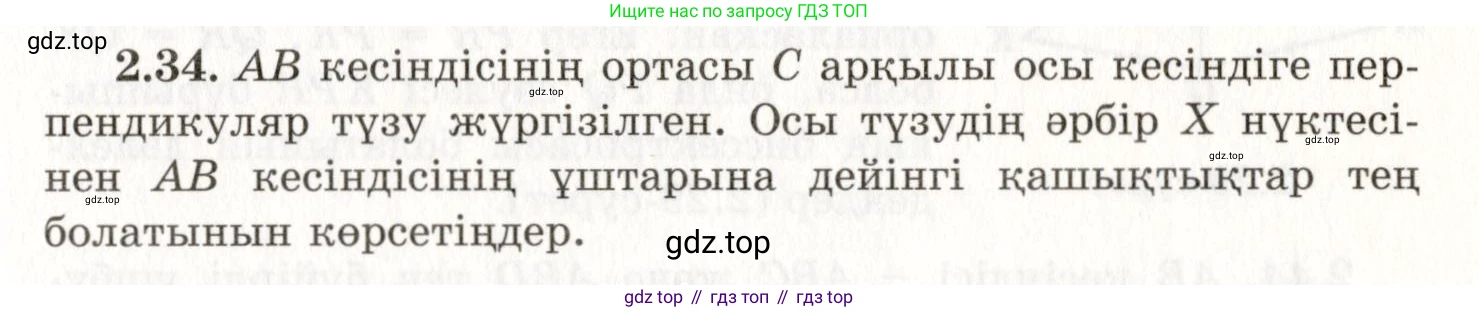 ГДЗ Геометрия, 7 класс Учебник, авторы: Шыныбеков Абдухали Насырович, Шыныбеков Данияр Абдухалиевич, издательство Атамұра, Алматы, 2017, страница 40, номер 2.34, Условие kz