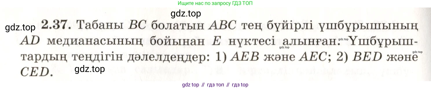 ГДЗ Геометрия, 7 класс Учебник, авторы: Шыныбеков Абдухали Насырович, Шыныбеков Данияр Абдухалиевич, издательство Атамұра, Алматы, 2017, страница 40, номер 2.37, Условие kz