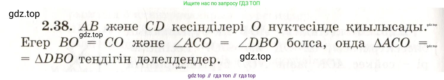 ГДЗ Геометрия, 7 класс Учебник, авторы: Шыныбеков Абдухали Насырович, Шыныбеков Данияр Абдухалиевич, издательство Атамұра, Алматы, 2017, страница 40, номер 2.38, Условие kz