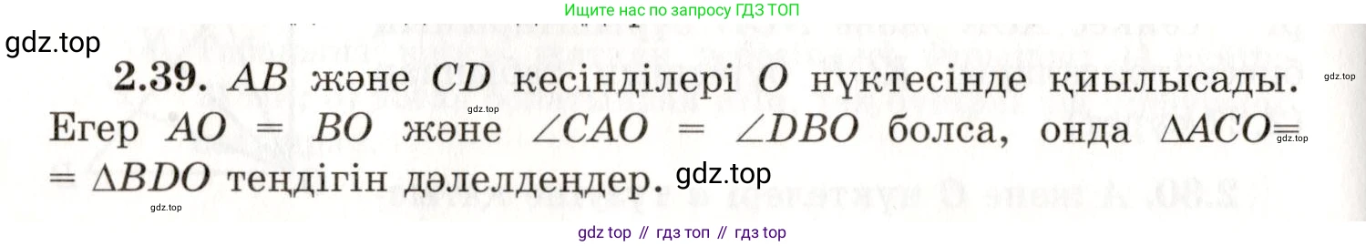 ГДЗ Геометрия, 7 класс Учебник, авторы: Шыныбеков Абдухали Насырович, Шыныбеков Данияр Абдухалиевич, издательство Атамұра, Алматы, 2017, страница 41, номер 2.39, Условие kz