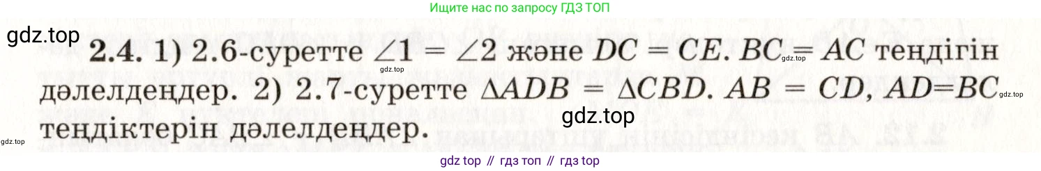 ГДЗ Геометрия, 7 класс Учебник, авторы: Шыныбеков Абдухали Насырович, Шыныбеков Данияр Абдухалиевич, издательство Атамұра, Алматы, 2017, страница 33, номер 2.4, Условие kz