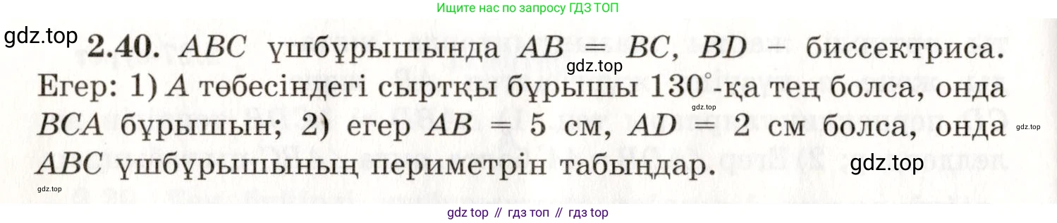 ГДЗ Геометрия, 7 класс Учебник, авторы: Шыныбеков Абдухали Насырович, Шыныбеков Данияр Абдухалиевич, издательство Атамұра, Алматы, 2017, страница 41, номер 2.40, Условие kz