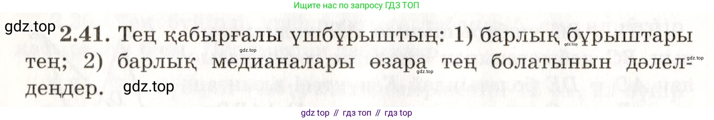 ГДЗ Геометрия, 7 класс Учебник, авторы: Шыныбеков Абдухали Насырович, Шыныбеков Данияр Абдухалиевич, издательство Атамұра, Алматы, 2017, страница 41, номер 2.41, Условие kz