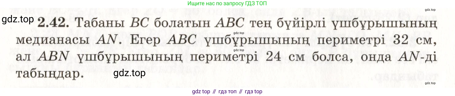 ГДЗ Геометрия, 7 класс Учебник, авторы: Шыныбеков Абдухали Насырович, Шыныбеков Данияр Абдухалиевич, издательство Атамұра, Алматы, 2017, страница 41, номер 2.42, Условие kz