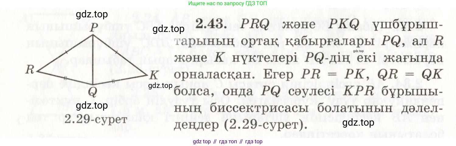 ГДЗ Геометрия, 7 класс Учебник, авторы: Шыныбеков Абдухали Насырович, Шыныбеков Данияр Абдухалиевич, издательство Атамұра, Алматы, 2017, страница 41, номер 2.43, Условие kz
