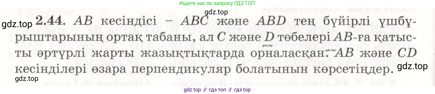 ГДЗ Геометрия, 7 класс Учебник, авторы: Шыныбеков Абдухали Насырович, Шыныбеков Данияр Абдухалиевич, издательство Атамұра, Алматы, 2017, страница 41, номер 2.44, Условие kz