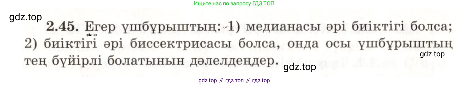 ГДЗ Геометрия, 7 класс Учебник, авторы: Шыныбеков Абдухали Насырович, Шыныбеков Данияр Абдухалиевич, издательство Атамұра, Алматы, 2017, страница 41, номер 2.45, Условие kz