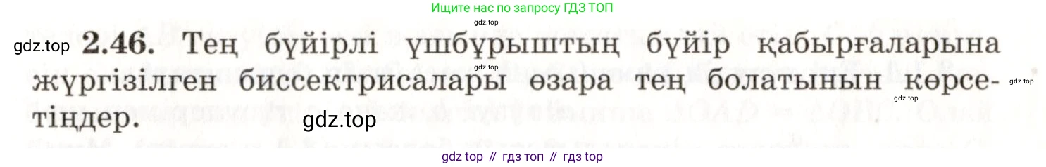 ГДЗ Геометрия, 7 класс Учебник, авторы: Шыныбеков Абдухали Насырович, Шыныбеков Данияр Абдухалиевич, издательство Атамұра, Алматы, 2017, страница 41, номер 2.46, Условие kz