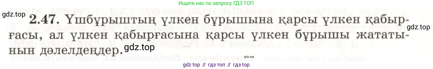 ГДЗ Геометрия, 7 класс Учебник, авторы: Шыныбеков Абдухали Насырович, Шыныбеков Данияр Абдухалиевич, издательство Атамұра, Алматы, 2017, страница 41, номер 2.47, Условие kz