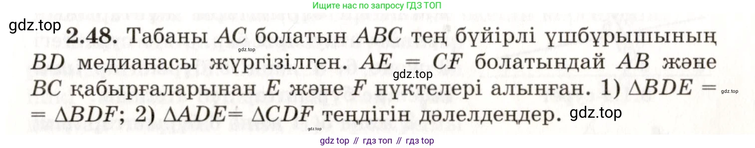 ГДЗ Геометрия, 7 класс Учебник, авторы: Шыныбеков Абдухали Насырович, Шыныбеков Данияр Абдухалиевич, издательство Атамұра, Алматы, 2017, страница 41, номер 2.48, Условие kz