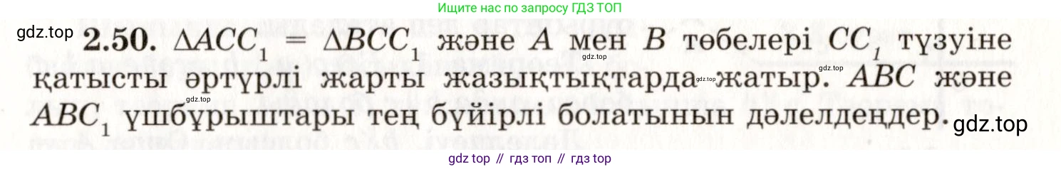 ГДЗ Геометрия, 7 класс Учебник, авторы: Шыныбеков Абдухали Насырович, Шыныбеков Данияр Абдухалиевич, издательство Атамұра, Алматы, 2017, страница 41, номер 2.50, Условие kz
