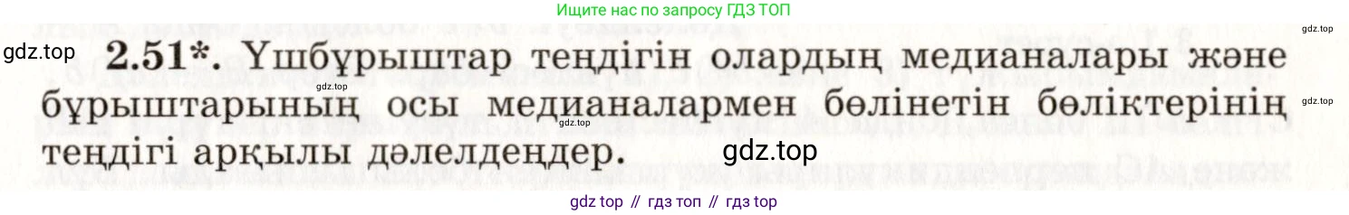 ГДЗ Геометрия, 7 класс Учебник, авторы: Шыныбеков Абдухали Насырович, Шыныбеков Данияр Абдухалиевич, издательство Атамұра, Алматы, 2017, страница 41, номер 2.51, Условие kz