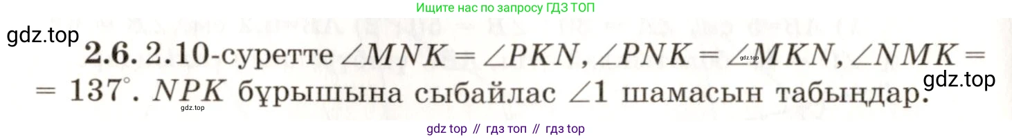 ГДЗ Геометрия, 7 класс Учебник, авторы: Шыныбеков Абдухали Насырович, Шыныбеков Данияр Абдухалиевич, издательство Атамұра, Алматы, 2017, страница 34, номер 2.6, Условие kz