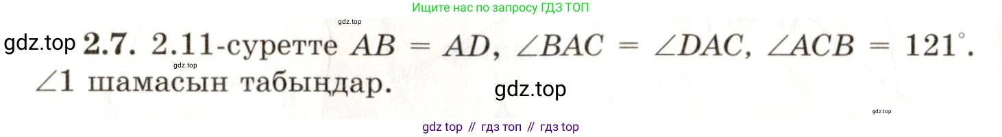 ГДЗ Геометрия, 7 класс Учебник, авторы: Шыныбеков Абдухали Насырович, Шыныбеков Данияр Абдухалиевич, издательство Атамұра, Алматы, 2017, страница 34, номер 2.7, Условие kz