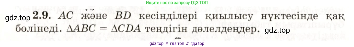 ГДЗ Геометрия, 7 класс Учебник, авторы: Шыныбеков Абдухали Насырович, Шыныбеков Данияр Абдухалиевич, издательство Атамұра, Алматы, 2017, страница 34, номер 2.9, Условие kz