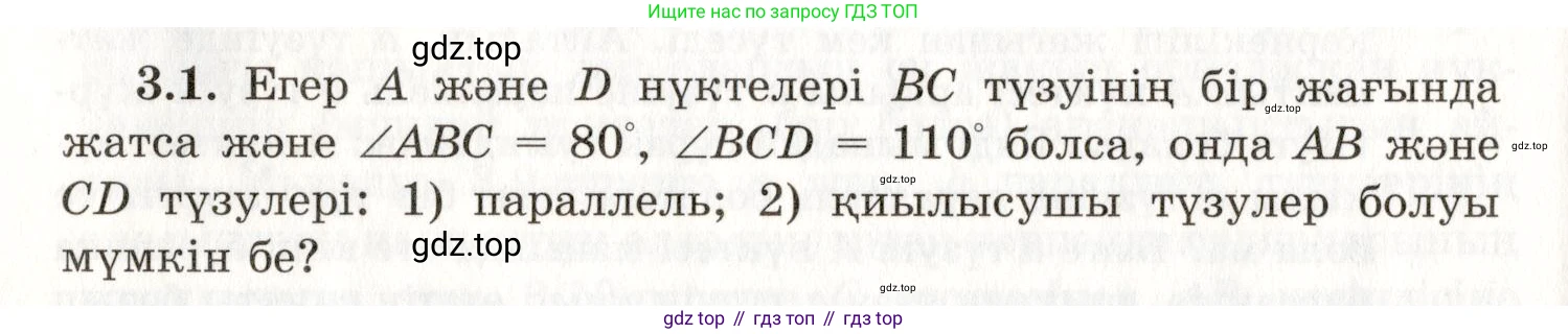 ГДЗ Геометрия, 7 класс Учебник, авторы: Шыныбеков Абдухали Насырович, Шыныбеков Данияр Абдухалиевич, издательство Атамұра, Алматы, 2017, страница 47, номер 3.1, Условие kz
