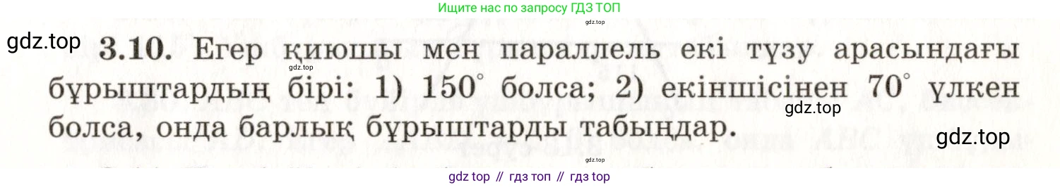 ГДЗ Геометрия, 7 класс Учебник, авторы: Шыныбеков Абдухали Насырович, Шыныбеков Данияр Абдухалиевич, издательство Атамұра, Алматы, 2017, страница 48, номер 3.10, Условие kz