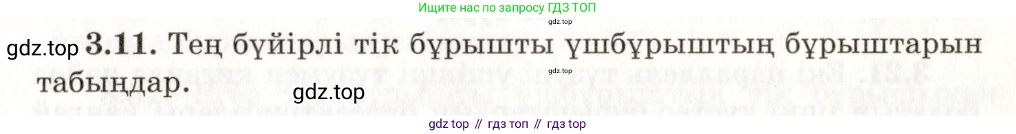 ГДЗ Геометрия, 7 класс Учебник, авторы: Шыныбеков Абдухали Насырович, Шыныбеков Данияр Абдухалиевич, издательство Атамұра, Алматы, 2017, страница 48, номер 3.11, Условие kz