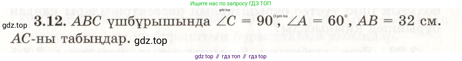 ГДЗ Геометрия, 7 класс Учебник, авторы: Шыныбеков Абдухали Насырович, Шыныбеков Данияр Абдухалиевич, издательство Атамұра, Алматы, 2017, страница 48, номер 3.12, Условие kz