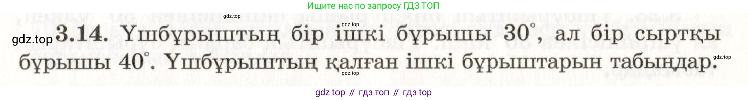 ГДЗ Геометрия, 7 класс Учебник, авторы: Шыныбеков Абдухали Насырович, Шыныбеков Данияр Абдухалиевич, издательство Атамұра, Алматы, 2017, страница 49, номер 3.14, Условие kz