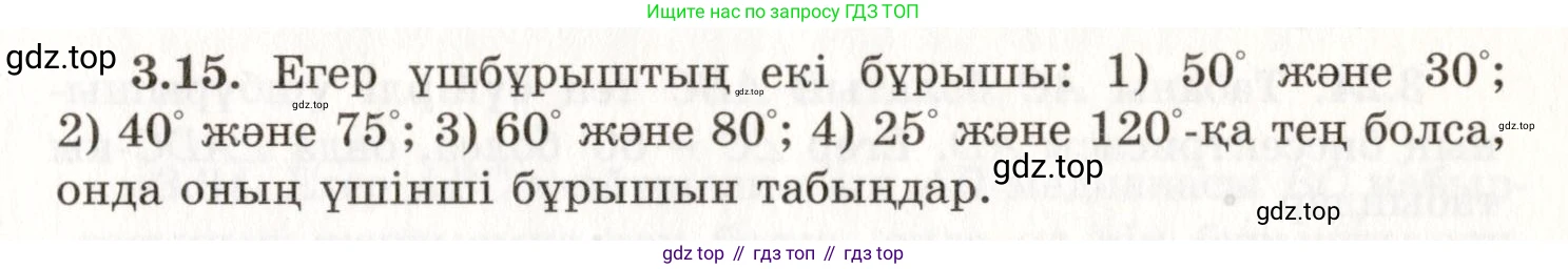 ГДЗ Геометрия, 7 класс Учебник, авторы: Шыныбеков Абдухали Насырович, Шыныбеков Данияр Абдухалиевич, издательство Атамұра, Алматы, 2017, страница 49, номер 3.15, Условие kz