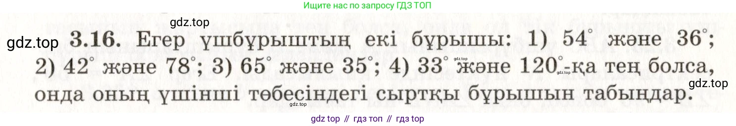 ГДЗ Геометрия, 7 класс Учебник, авторы: Шыныбеков Абдухали Насырович, Шыныбеков Данияр Абдухалиевич, издательство Атамұра, Алматы, 2017, страница 49, номер 3.16, Условие kz