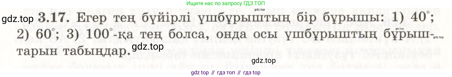 ГДЗ Геометрия, 7 класс Учебник, авторы: Шыныбеков Абдухали Насырович, Шыныбеков Данияр Абдухалиевич, издательство Атамұра, Алматы, 2017, страница 49, номер 3.17, Условие kz