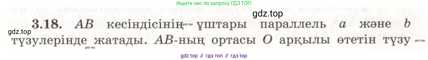 ГДЗ Геометрия, 7 класс Учебник, авторы: Шыныбеков Абдухали Насырович, Шыныбеков Данияр Абдухалиевич, издательство Атамұра, Алматы, 2017, страница 49, номер 3.18, Условие kz