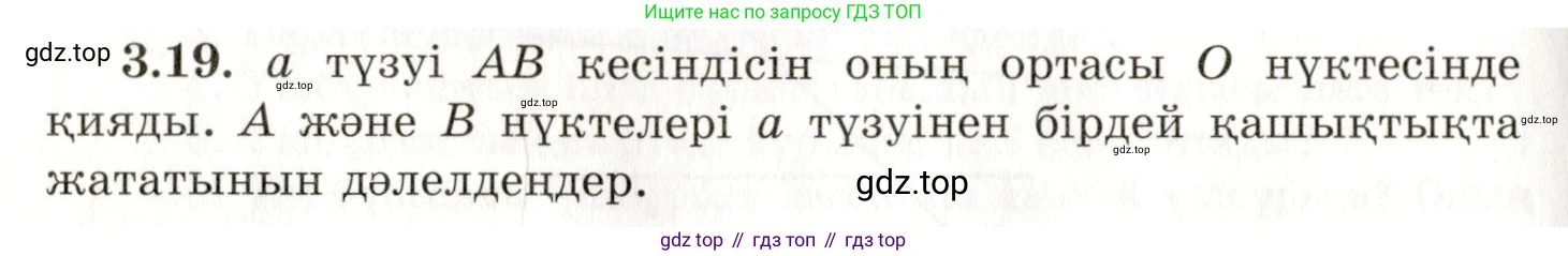 ГДЗ Геометрия, 7 класс Учебник, авторы: Шыныбеков Абдухали Насырович, Шыныбеков Данияр Абдухалиевич, издательство Атамұра, Алматы, 2017, страница 49, номер 3.19, Условие kz