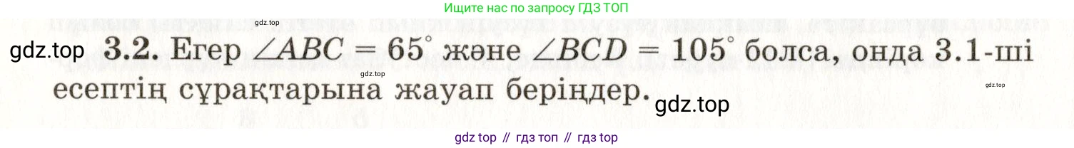 ГДЗ Геометрия, 7 класс Учебник, авторы: Шыныбеков Абдухали Насырович, Шыныбеков Данияр Абдухалиевич, издательство Атамұра, Алматы, 2017, страница 48, номер 3.2, Условие kz