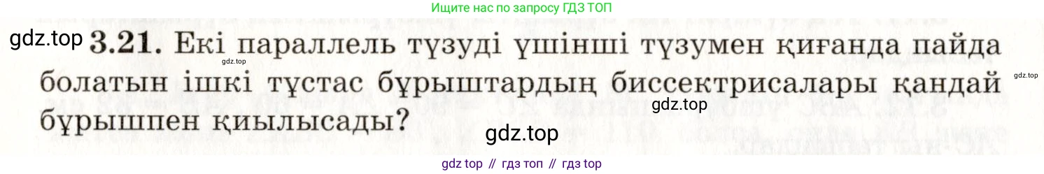 ГДЗ Геометрия, 7 класс Учебник, авторы: Шыныбеков Абдухали Насырович, Шыныбеков Данияр Абдухалиевич, издательство Атамұра, Алматы, 2017, страница 49, номер 3.21, Условие kz