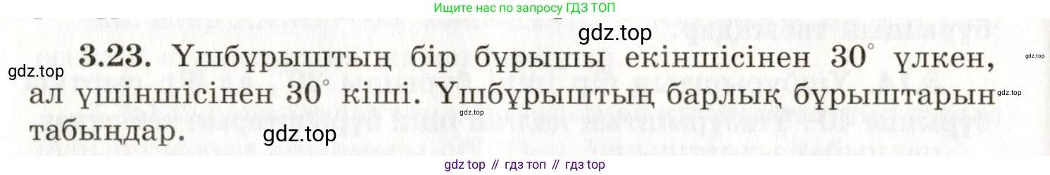 ГДЗ Геометрия, 7 класс Учебник, авторы: Шыныбеков Абдухали Насырович, Шыныбеков Данияр Абдухалиевич, издательство Атамұра, Алматы, 2017, страница 49, номер 3.23, Условие kz
