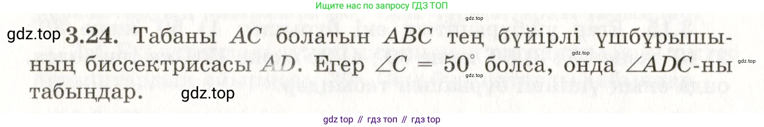 ГДЗ Геометрия, 7 класс Учебник, авторы: Шыныбеков Абдухали Насырович, Шыныбеков Данияр Абдухалиевич, издательство Атамұра, Алматы, 2017, страница 49, номер 3.24, Условие kz