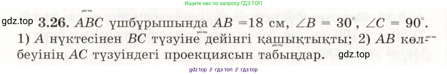 ГДЗ Геометрия, 7 класс Учебник, авторы: Шыныбеков Абдухали Насырович, Шыныбеков Данияр Абдухалиевич, издательство Атамұра, Алматы, 2017, страница 50, номер 3.26, Условие kz
