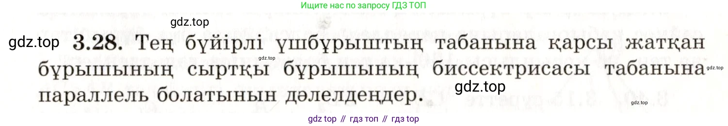 ГДЗ Геометрия, 7 класс Учебник, авторы: Шыныбеков Абдухали Насырович, Шыныбеков Данияр Абдухалиевич, издательство Атамұра, Алматы, 2017, страница 50, номер 3.28, Условие kz