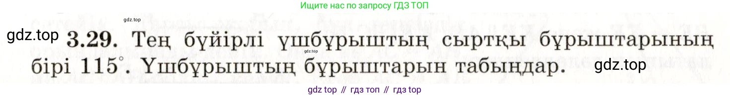 ГДЗ Геометрия, 7 класс Учебник, авторы: Шыныбеков Абдухали Насырович, Шыныбеков Данияр Абдухалиевич, издательство Атамұра, Алматы, 2017, страница 50, номер 3.29, Условие kz