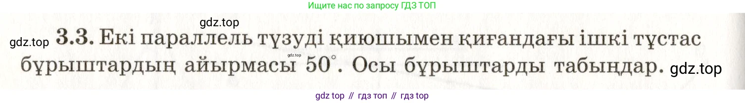 ГДЗ Геометрия, 7 класс Учебник, авторы: Шыныбеков Абдухали Насырович, Шыныбеков Данияр Абдухалиевич, издательство Атамұра, Алматы, 2017, страница 48, номер 3.3, Условие kz