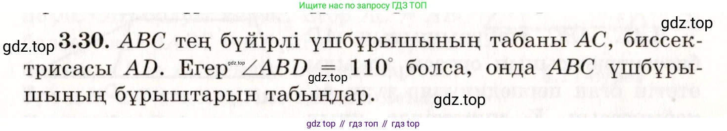 ГДЗ Геометрия, 7 класс Учебник, авторы: Шыныбеков Абдухали Насырович, Шыныбеков Данияр Абдухалиевич, издательство Атамұра, Алматы, 2017, страница 50, номер 3.30, Условие kz