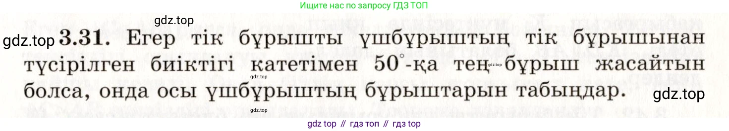 ГДЗ Геометрия, 7 класс Учебник, авторы: Шыныбеков Абдухали Насырович, Шыныбеков Данияр Абдухалиевич, издательство Атамұра, Алматы, 2017, страница 50, номер 3.31, Условие kz