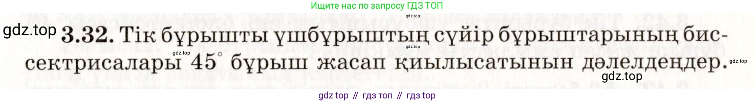 ГДЗ Геометрия, 7 класс Учебник, авторы: Шыныбеков Абдухали Насырович, Шыныбеков Данияр Абдухалиевич, издательство Атамұра, Алматы, 2017, страница 50, номер 3.32, Условие kz