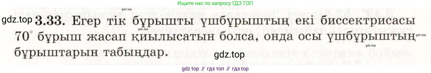 ГДЗ Геометрия, 7 класс Учебник, авторы: Шыныбеков Абдухали Насырович, Шыныбеков Данияр Абдухалиевич, издательство Атамұра, Алматы, 2017, страница 50, номер 3.33, Условие kz