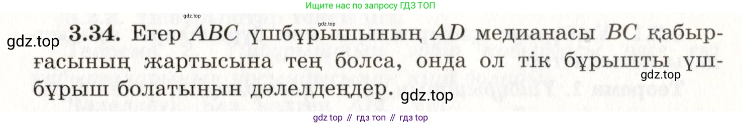 ГДЗ Геометрия, 7 класс Учебник, авторы: Шыныбеков Абдухали Насырович, Шыныбеков Данияр Абдухалиевич, издательство Атамұра, Алматы, 2017, страница 50, номер 3.34, Условие kz